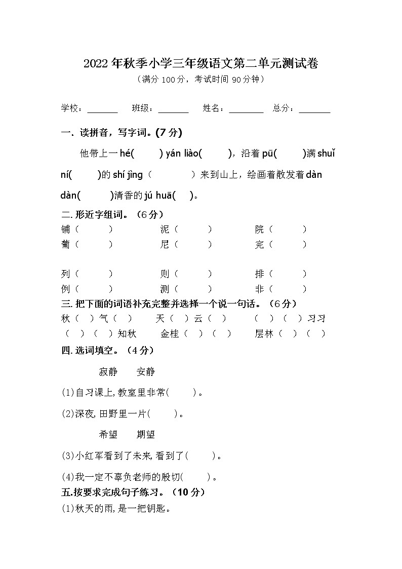 2022年秋季小学三年级语文第二单元测试卷第1页