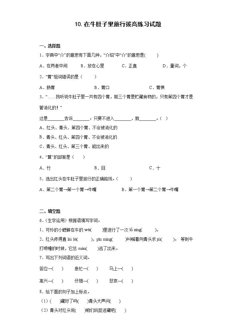 10.在牛肚子里旅行拔高练习试题01