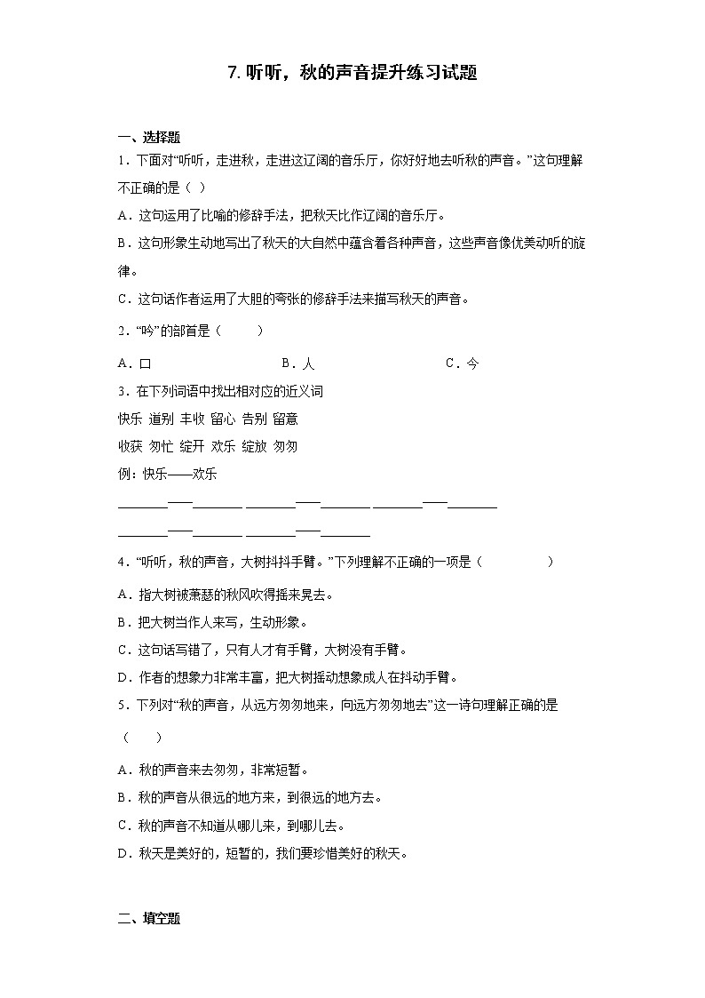 7.听听，秋的声音提升练习试题01