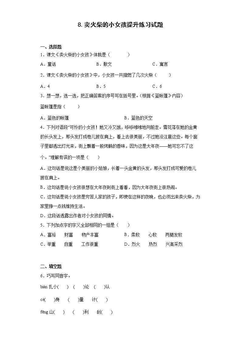 8.卖火柴的小女孩提升练习试题01