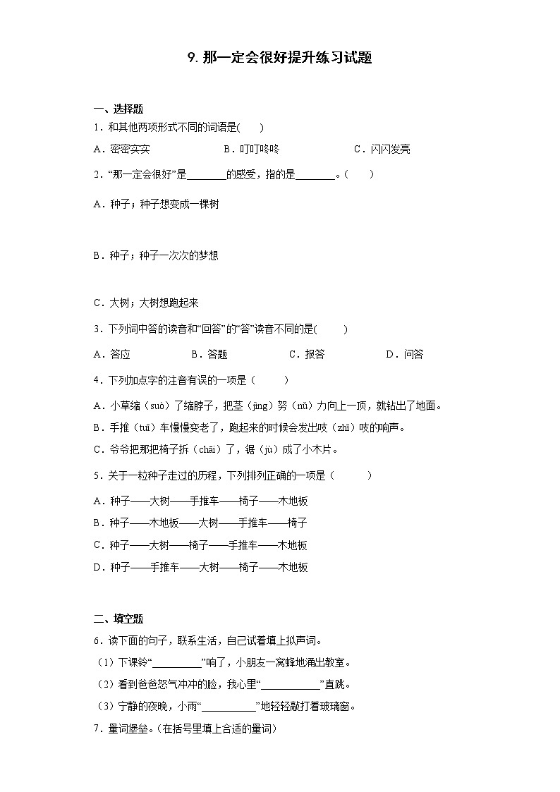 9.那一定会很好提升练习试题01