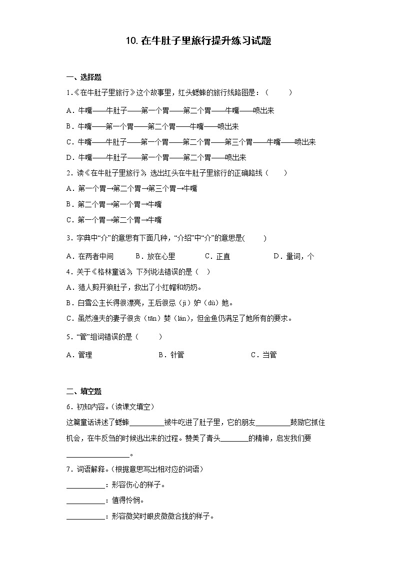 10.在牛肚子里旅行提升练习试题01