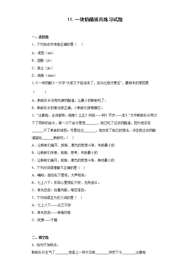 11.一块奶酪拔高练习试题01