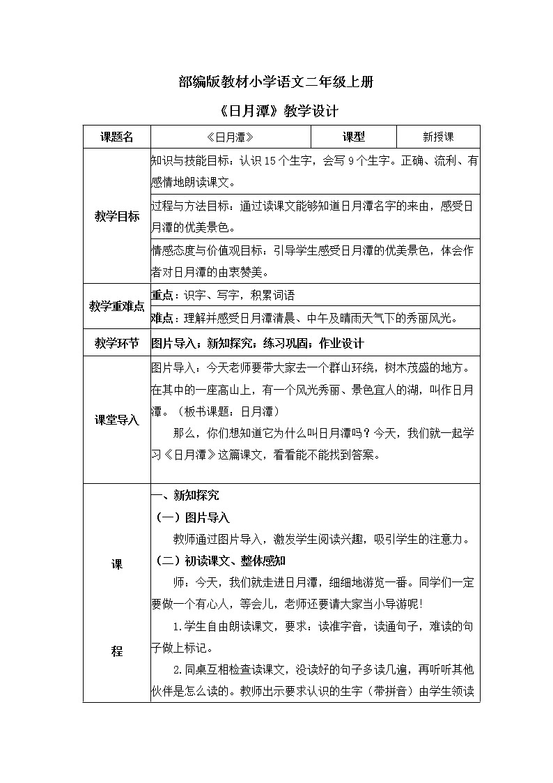 部编版小学二年级上册《日月潭》第一课时教案+课件01