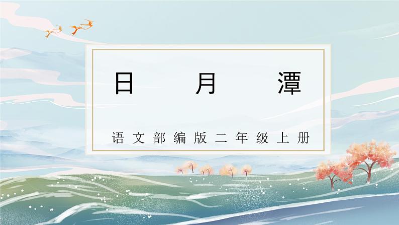 部编版小学二年级上册《日月潭》第一课时教案+课件01