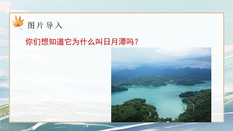 部编版小学二年级上册《日月潭》第一课时教案+课件04