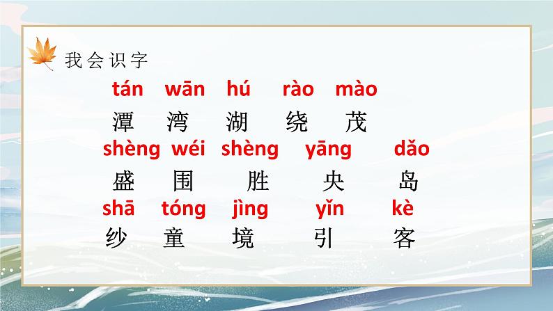 部编版小学二年级上册《日月潭》第一课时教案+课件08