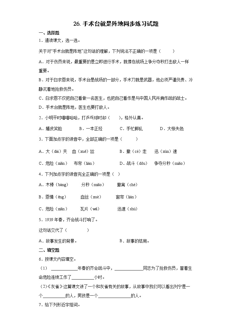 26.手术台就是阵地同步练习试题-2022-2023学年部编版语文三年级上册01