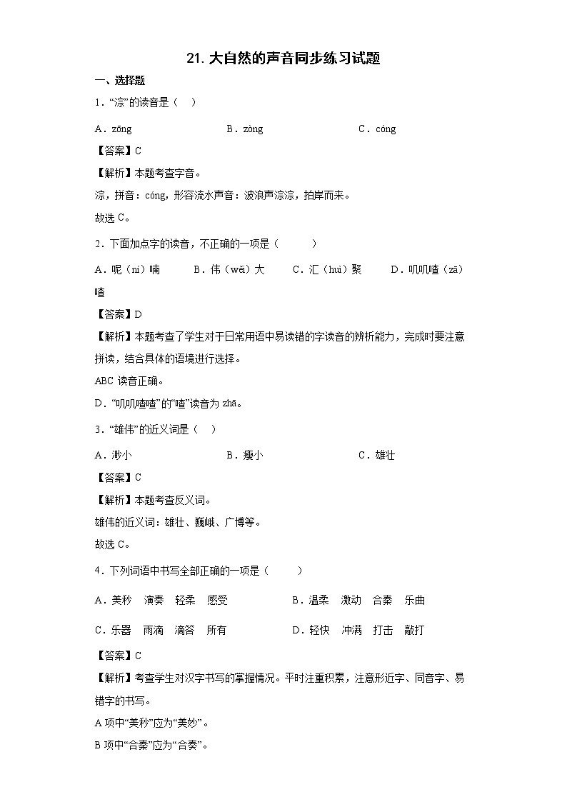 21.大自然的声音同步练习试题-2022-2023学年部编版语文三年级上册01