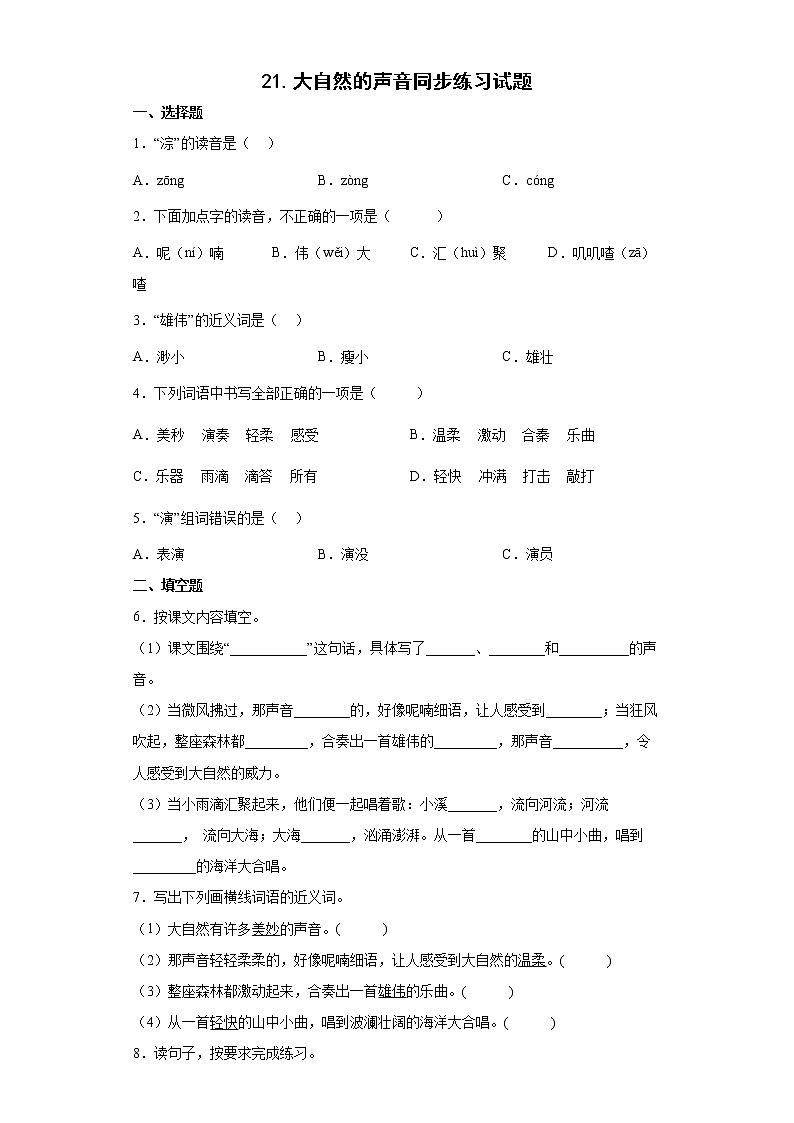 21.大自然的声音同步练习试题-2022-2023学年部编版语文三年级上册01