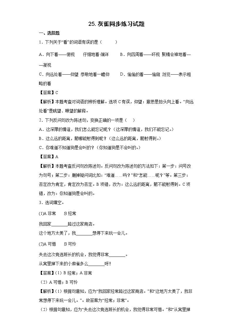 25.灰雀同步练习试题-2022-2023学年部编版语文三年级上册01