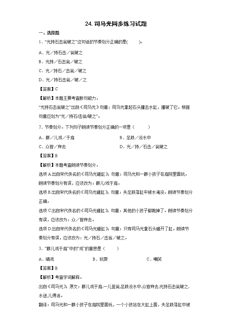 24.司马光同步练习试题-2022-2023学年部编版语文三年级上册01