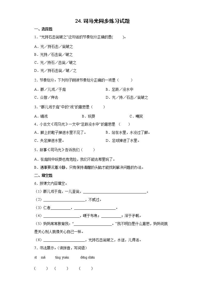 24.司马光同步练习试题-2022-2023学年部编版语文三年级上册01