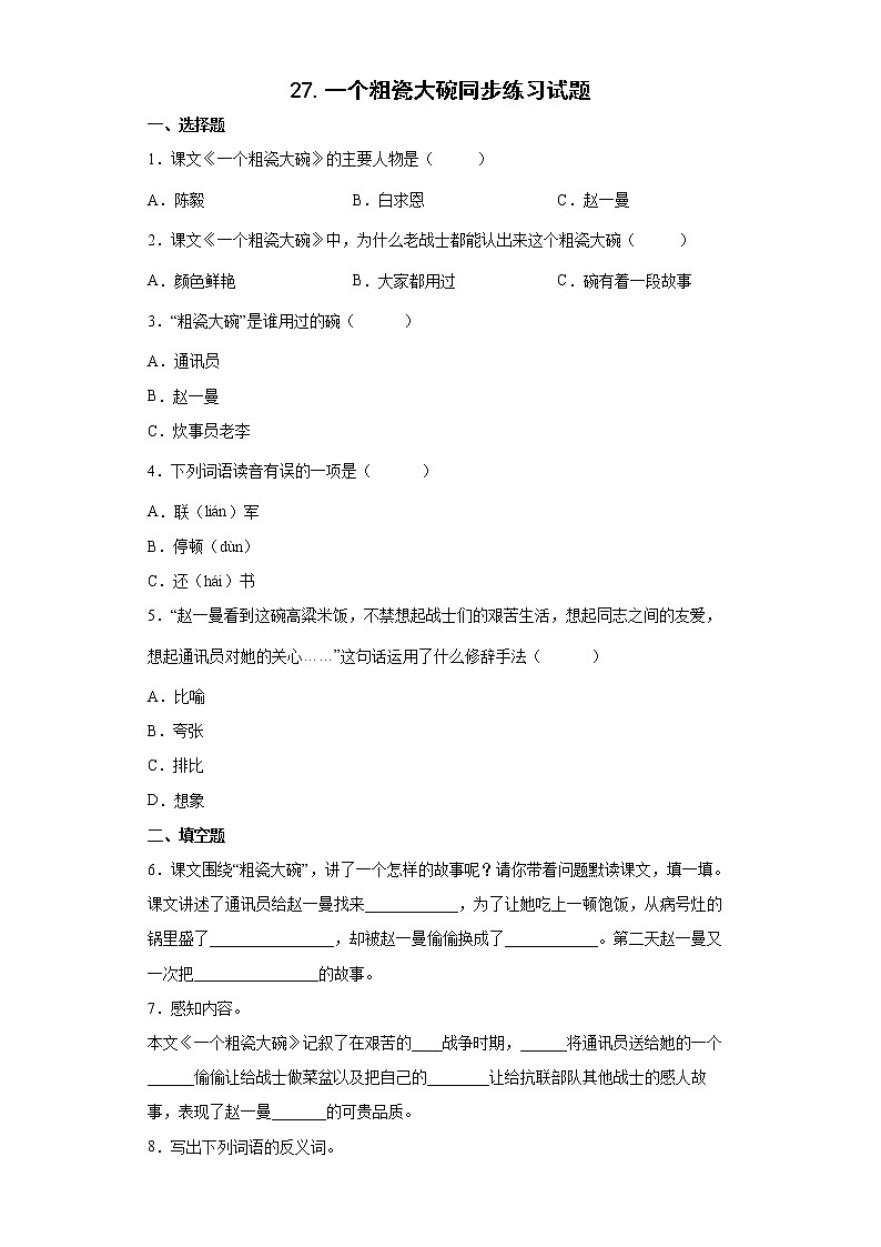 27.一个粗瓷大碗同步练习试题-2022-2023学年部编版语文三年级上册01