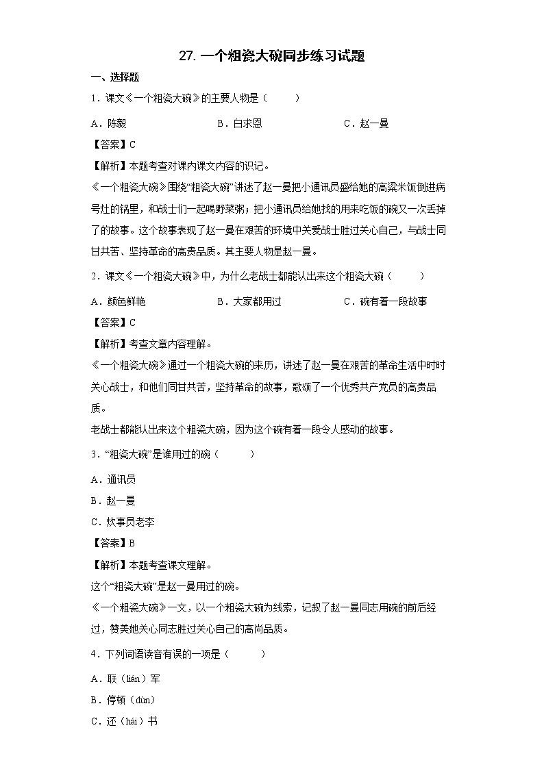 27.一个粗瓷大碗同步练习试题-2022-2023学年部编版语文三年级上册01