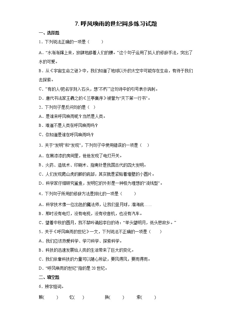 7.呼风唤雨的世纪同步练习试题-2022-2023学年部编版语文四年级上册01