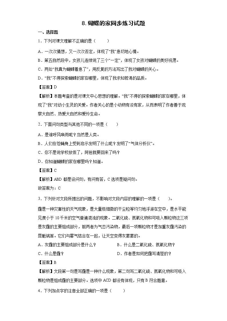 8.蝴蝶的家同步练习试题-2022-2023学年部编版语文四年级上册01