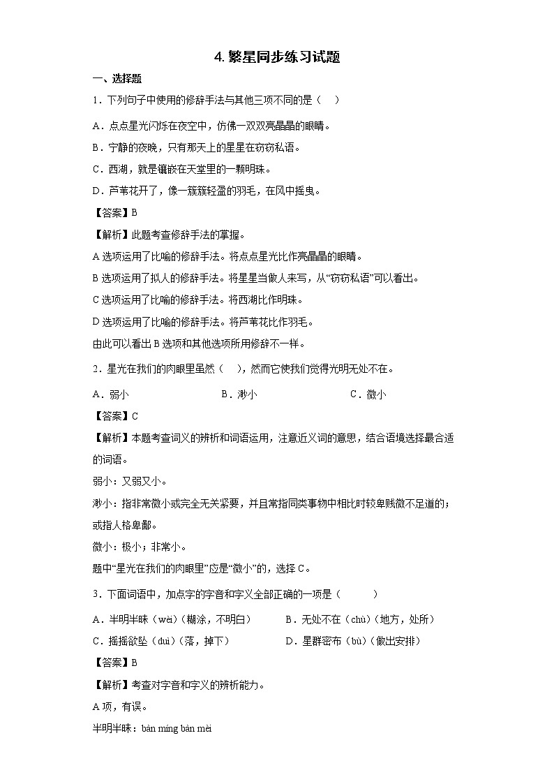 4.繁星同步练习试题-2022-2023学年部编版语文四年级上册01