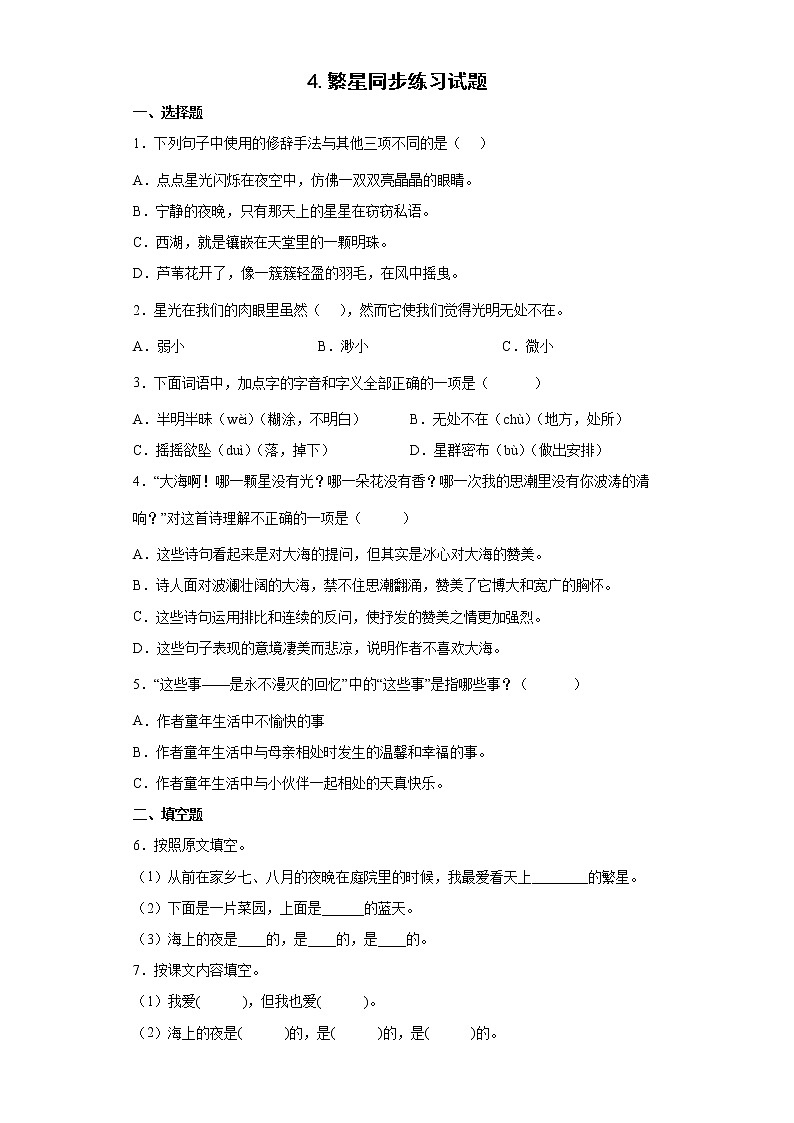 4.繁星同步练习试题-2022-2023学年部编版语文四年级上册01