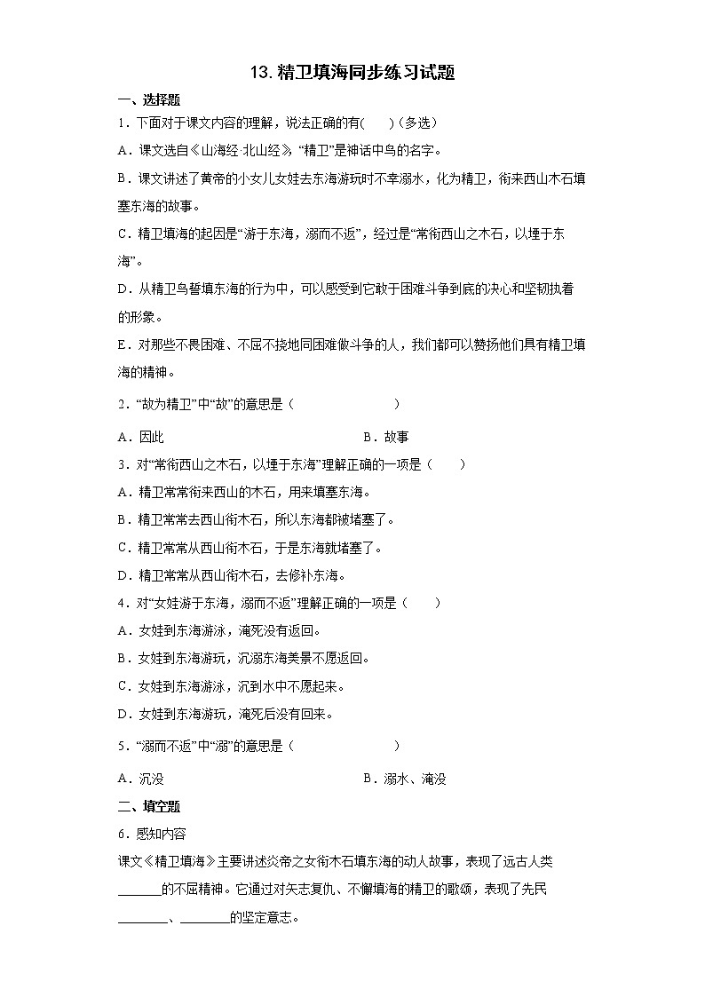 13.精卫填海同步练习试题-2022-2023学年部编版语文四年级上册（原卷版）第1页