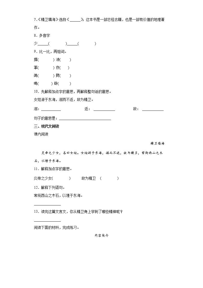 13.精卫填海同步练习试题-2022-2023学年部编版语文四年级上册（原卷版）第2页