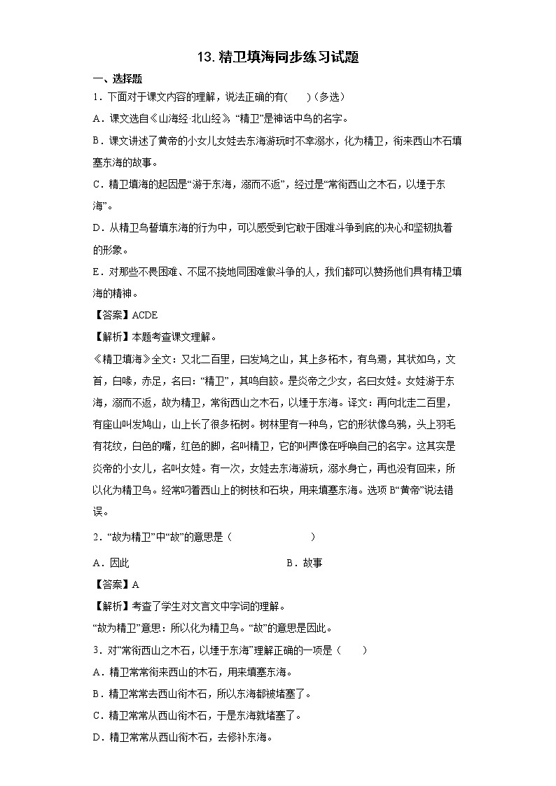 13.精卫填海同步练习试题-2022-2023学年部编版语文四年级上册（解析版）第1页
