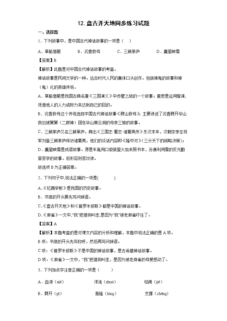 12.盘古开天地同步练习试题-2022-2023学年部编版语文四年级上册01