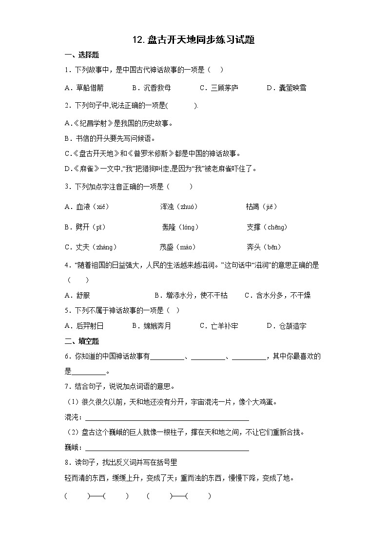 12.盘古开天地同步练习试题-2022-2023学年部编版语文四年级上册01