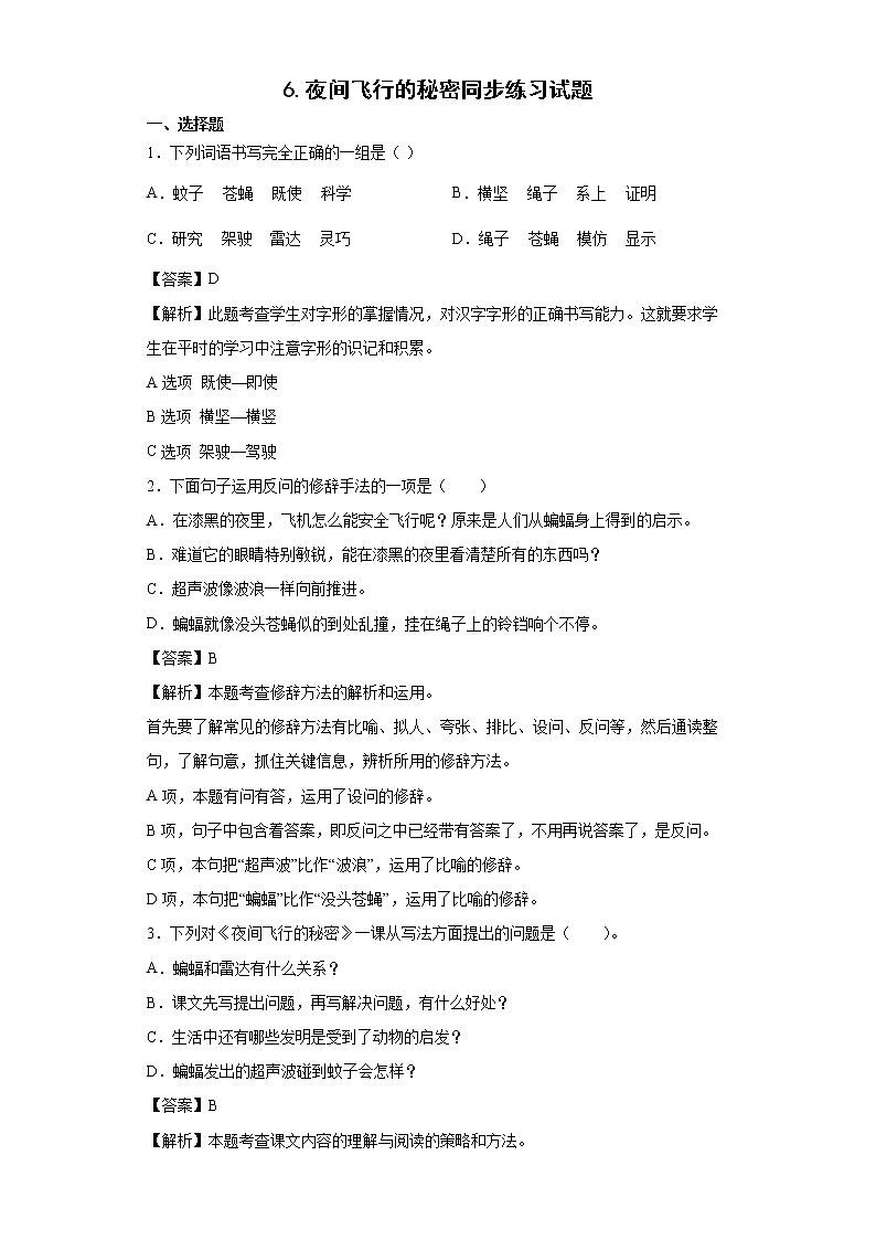 6.夜间飞行的秘密同步练习试题-2022-2023学年部编版语文四年级上册01
