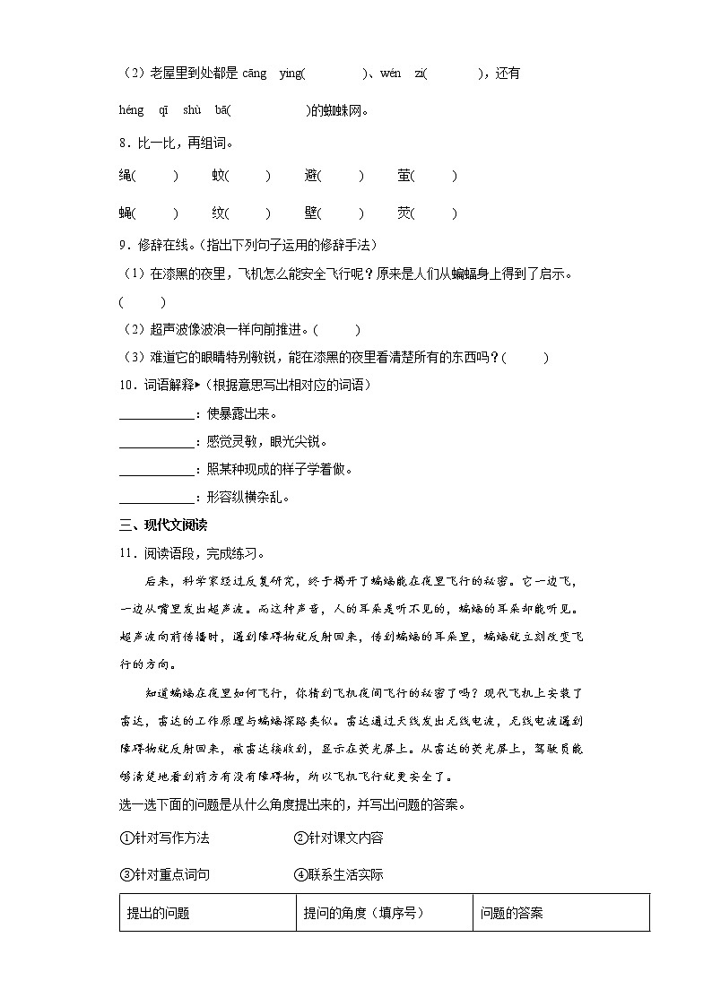 6.夜间飞行的秘密同步练习试题-2022-2023学年部编版语文四年级上册02