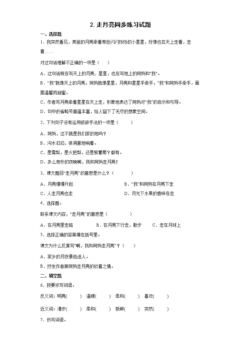 2.走月亮同步练习试题-2022-2023学年部编版语文四年级上册01