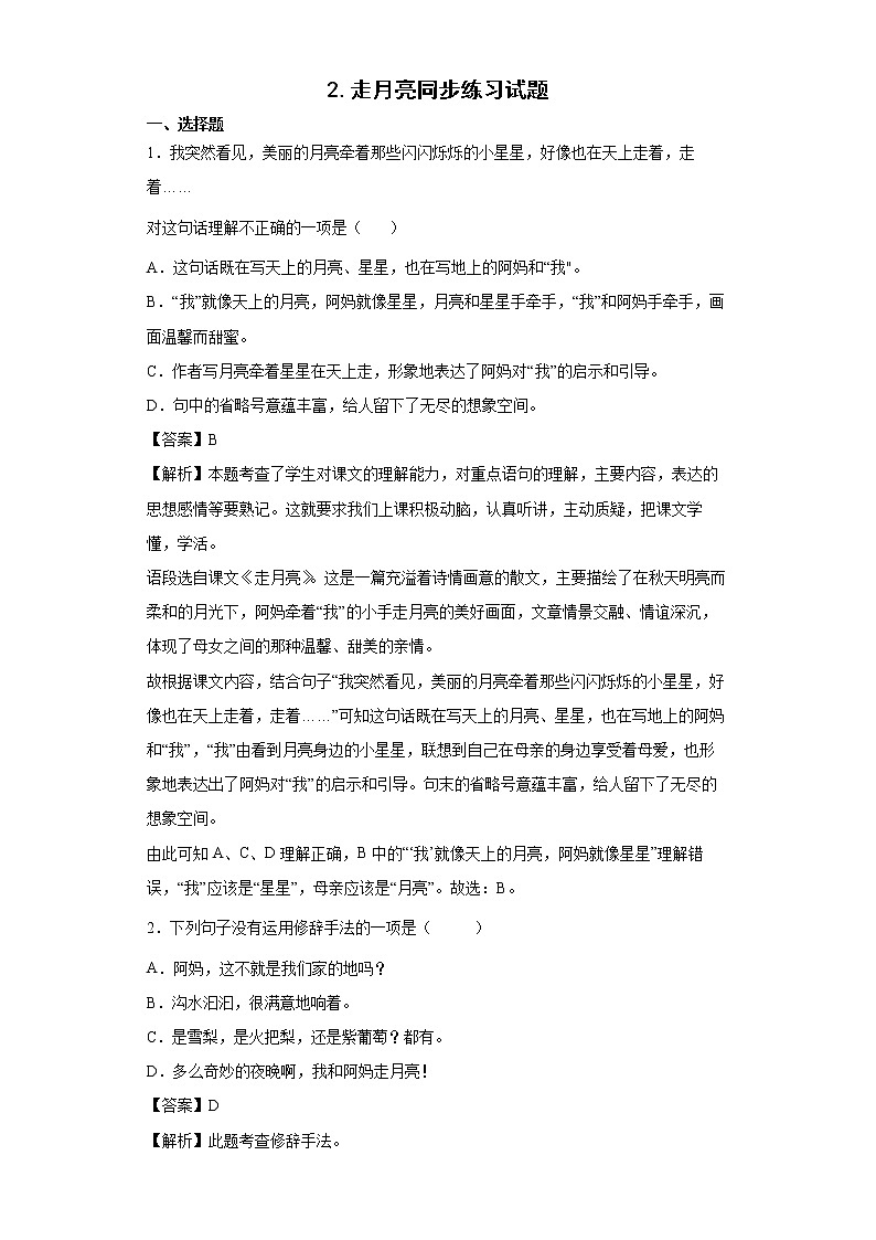 2.走月亮同步练习试题-2022-2023学年部编版语文四年级上册01