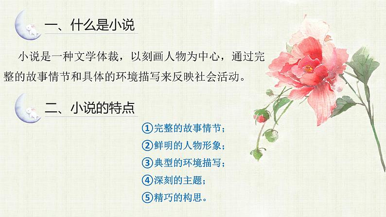 小说阅读与鉴赏（上） 课件 六年级上册语文阅读 部编版08