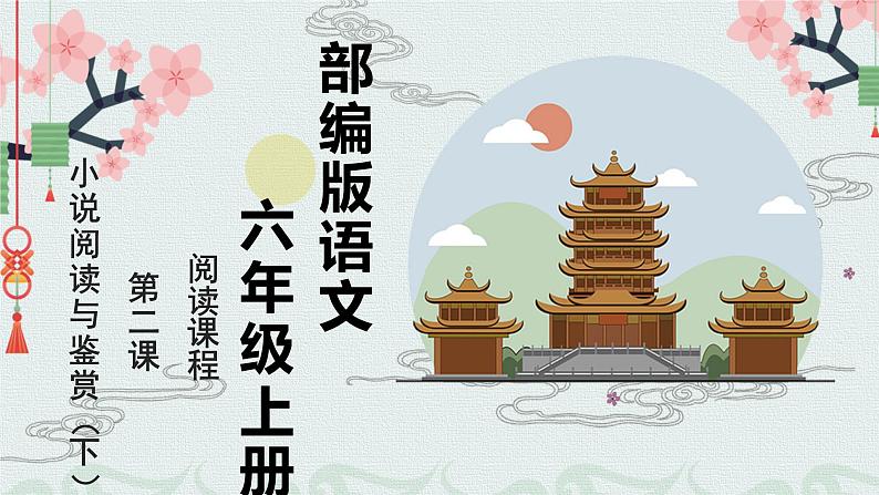 小说阅读和鉴赏（下） 课件 六年级上册语文阅读 部编版01