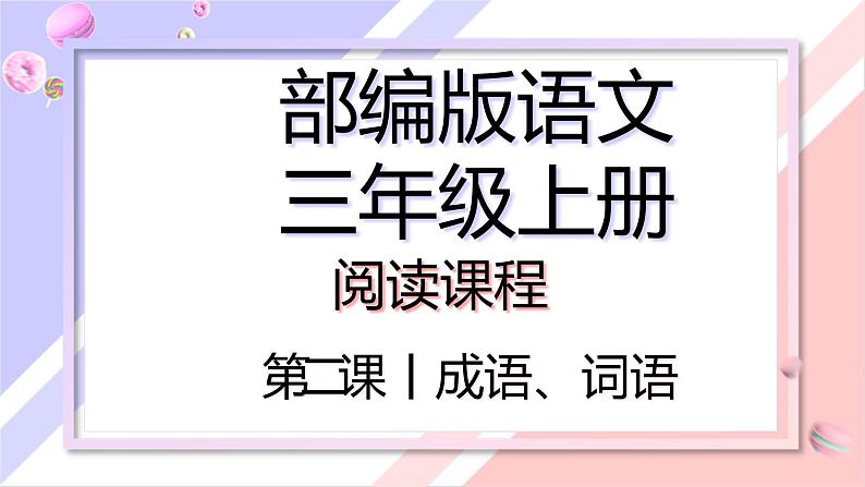 成语、词语 课件 三年级上册语文阅读 部编版01