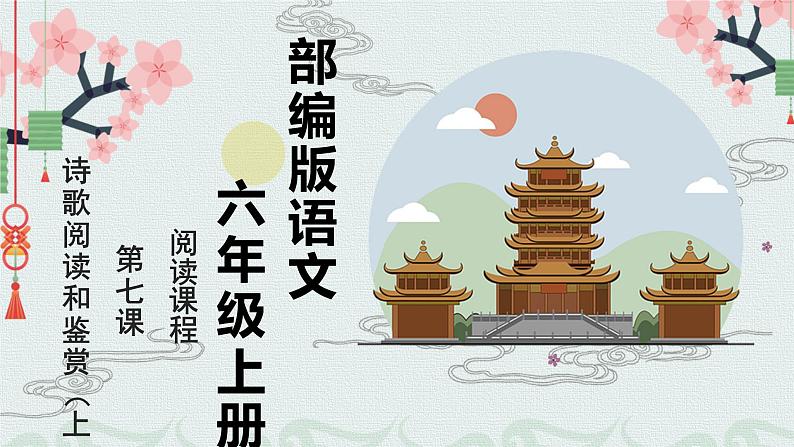 诗歌阅读和鉴赏（上） 课件 六年级上册语文阅读 部编版01