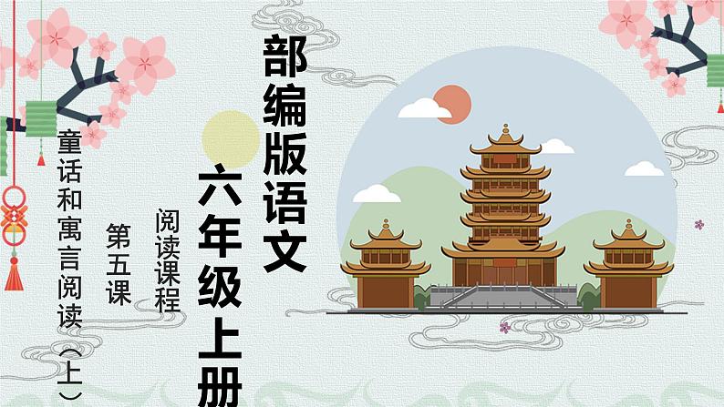 童话和寓言阅读（上） 课件 六年级上册语文阅读 部编版01