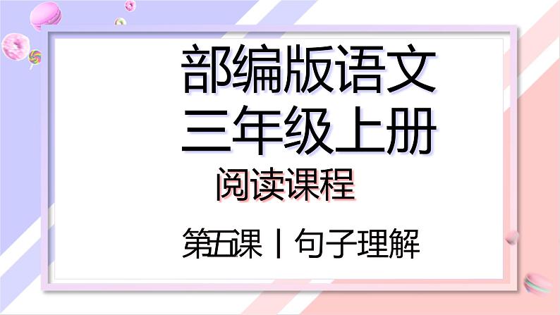 句子理解 课件 三年级上册语文阅读 部编版01