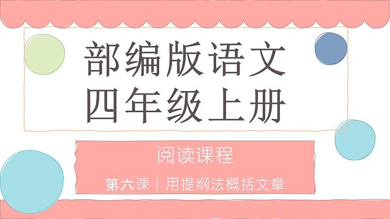 用提纲法概括文章 课件 四年级上册语文阅读 部编版第1页