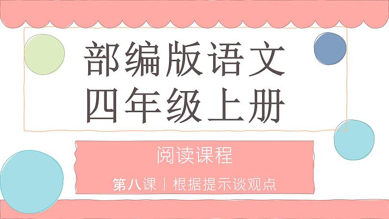 根据提示谈观点 课件 四年级上册语文阅读 部编版01