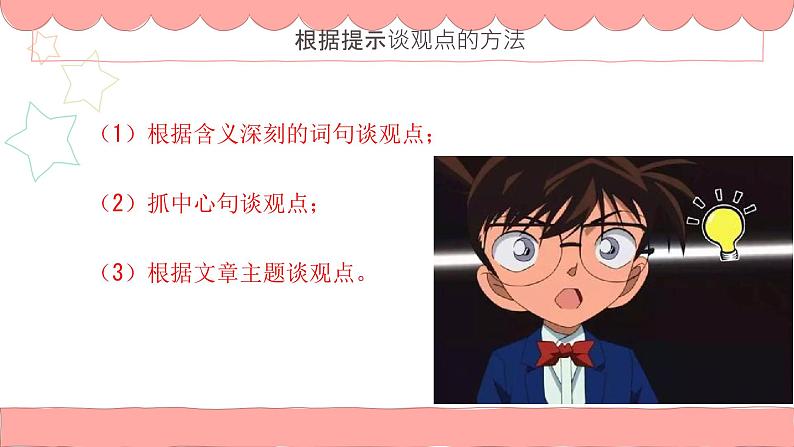 根据提示谈观点 课件 四年级上册语文阅读 部编版08