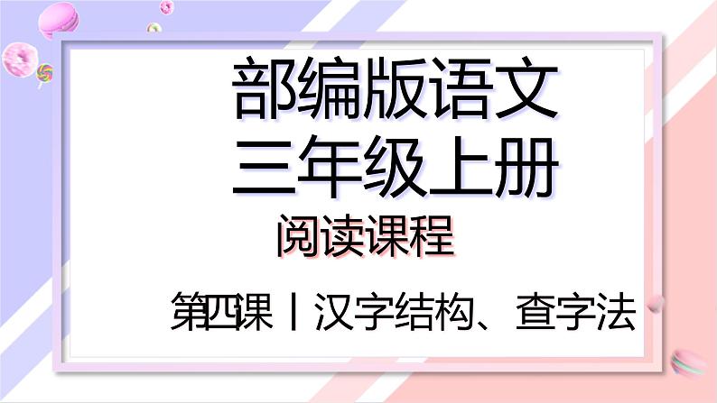 汉字结构、查字法 课件 三年级上册语文阅读 部编版01