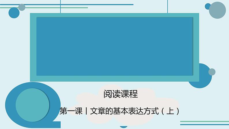 文章的基本表达方式（上）课件 五年级上册语文阅读 部编版01