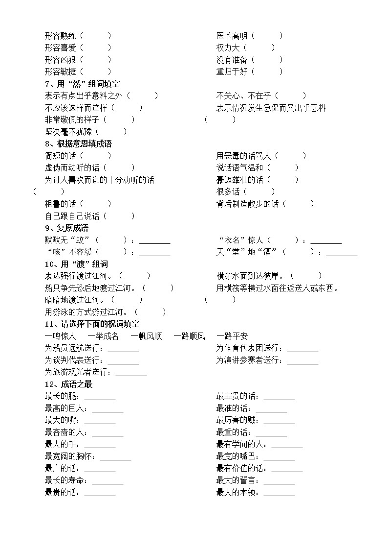 小学语文小升初词语积累趣味填空题（共十二种题型，附参考答案）02