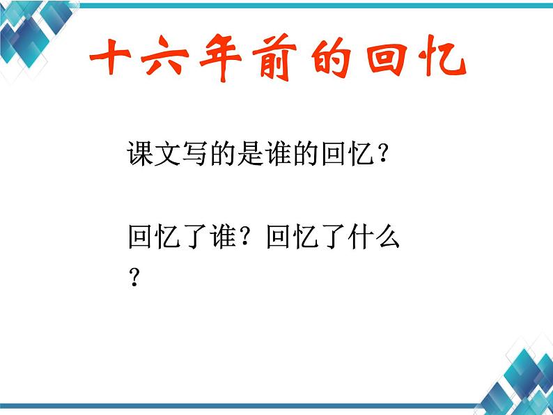 小学语文六年级第四单元《十六年前的回忆》第一课时4月14号ppt03