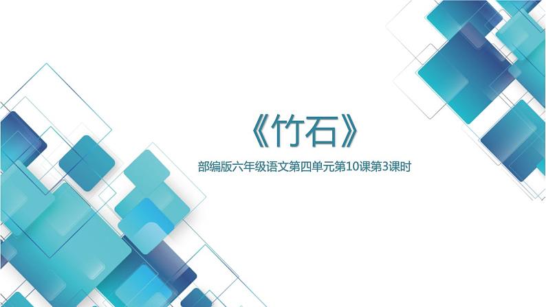 部编版小学语文六年级下册第四单元10《古诗三首》课件01