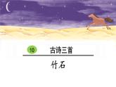 部编版小学语文六年级下册第四单元10《古诗三首》课件