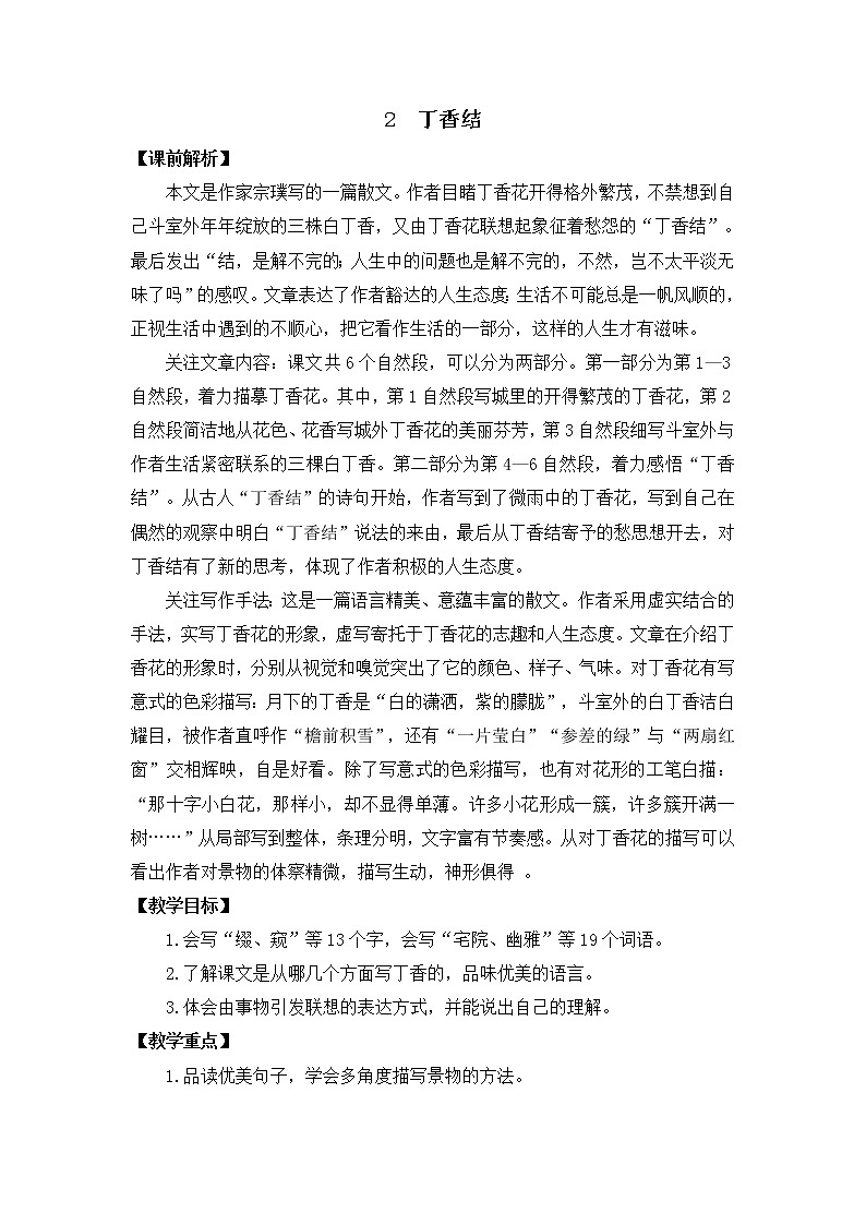 【同步备课】2《丁香结》（教学设计）六年级上册语文部编版01