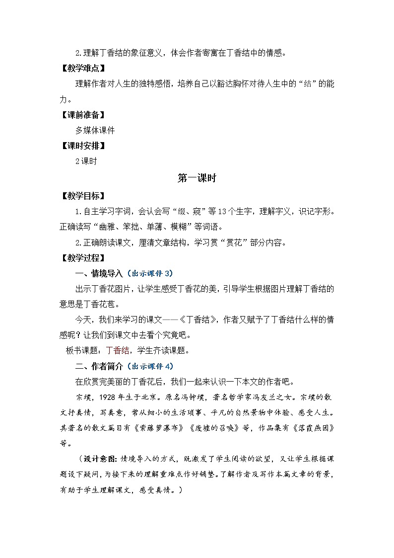 【同步备课】2《丁香结》（教学设计）六年级上册语文部编版02