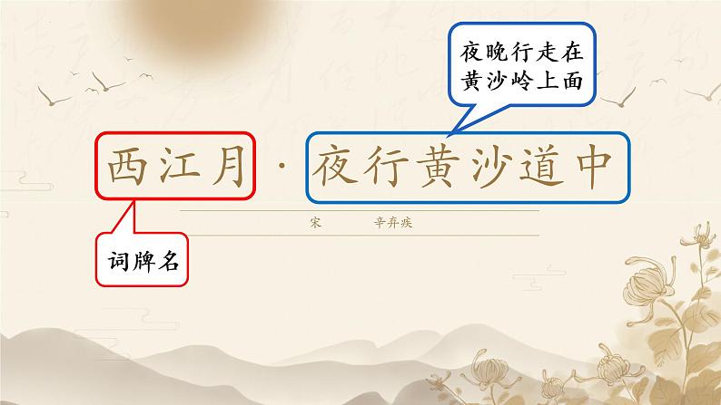 【同步备课】3古诗词三首《西江月·夜行黄沙道中》（课件）六年级上册语文部编版02